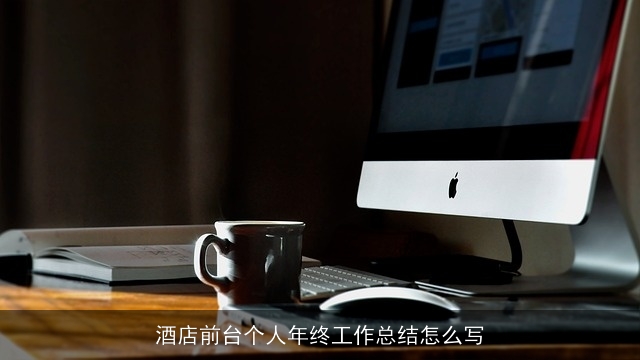 酒店前台个人年终工作总结怎么写