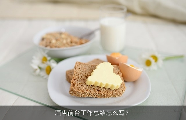 酒店前台工作总结怎么写？