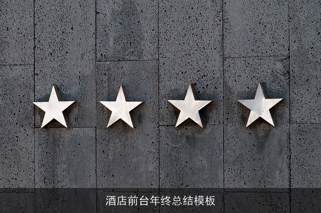 酒店前台年终总结模板