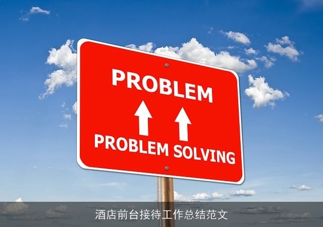 酒店前台接待工作总结范文
