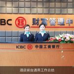 酒店前台通用工作总结