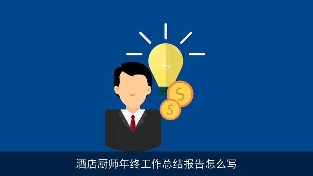 酒店厨师年终工作总结报告怎么写