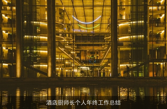 酒店厨师长个人年终工作总结
