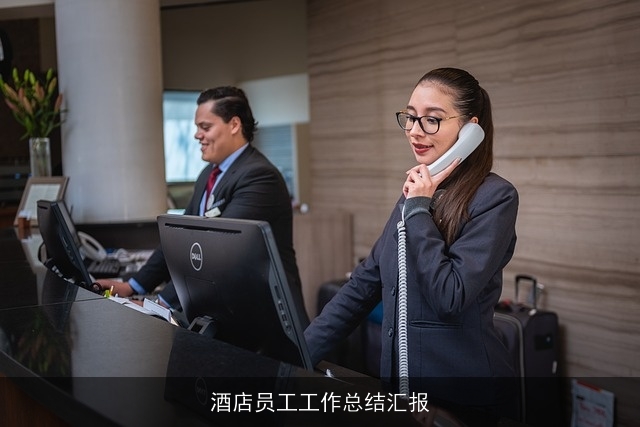 酒店员工工作总结汇报