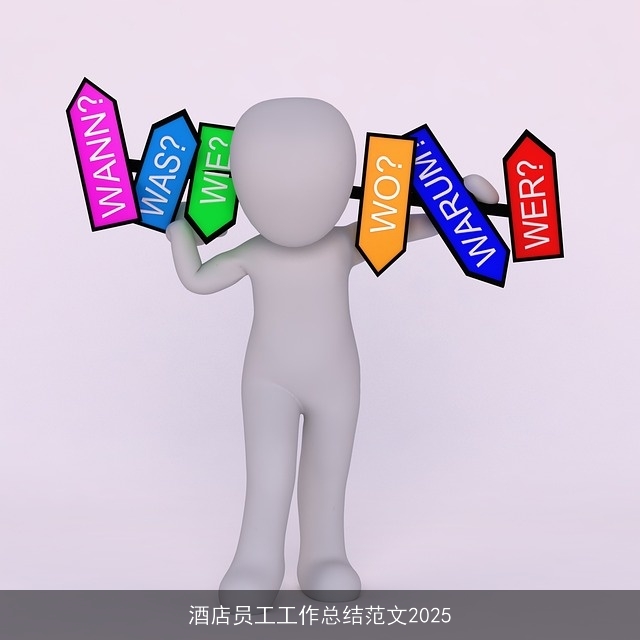 酒店员工工作总结范文2025
