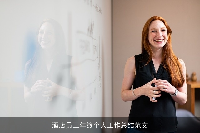 酒店员工年终个人工作总结范文
