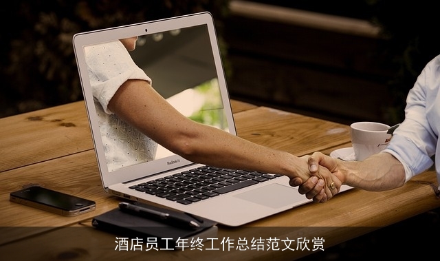 酒店员工年终工作总结范文欣赏