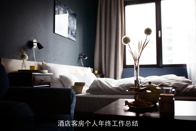 酒店客房个人年终工作总结