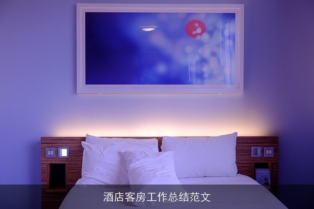 酒店客房工作总结范文