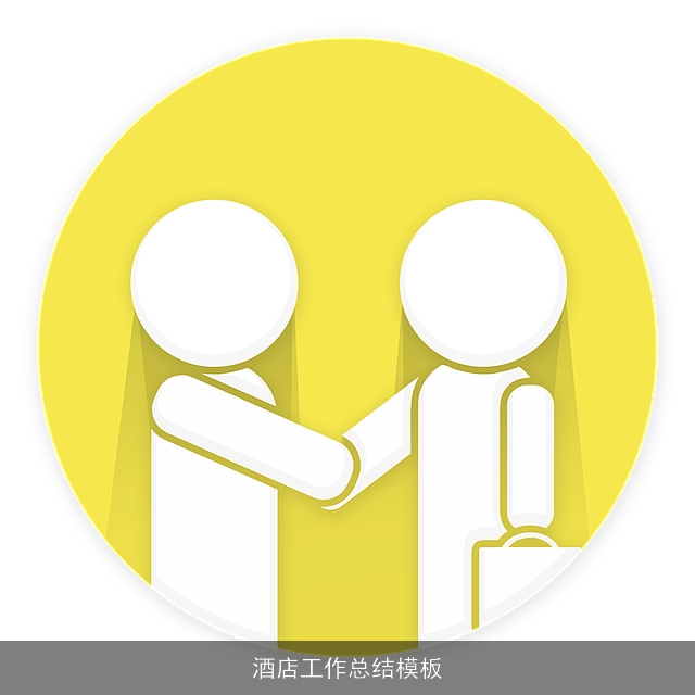 酒店工作总结模板