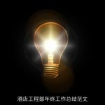 酒店工程部年终工作总结范文