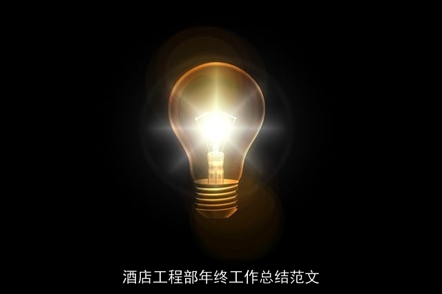 酒店工程部年终工作总结范文