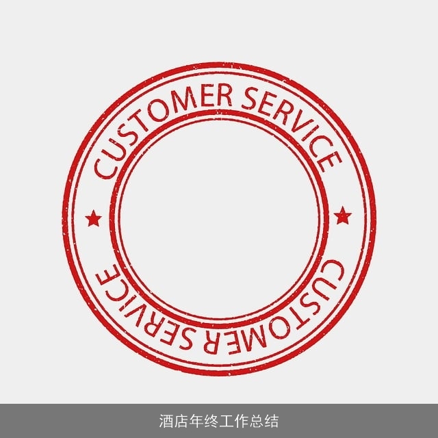 酒店年终工作总结