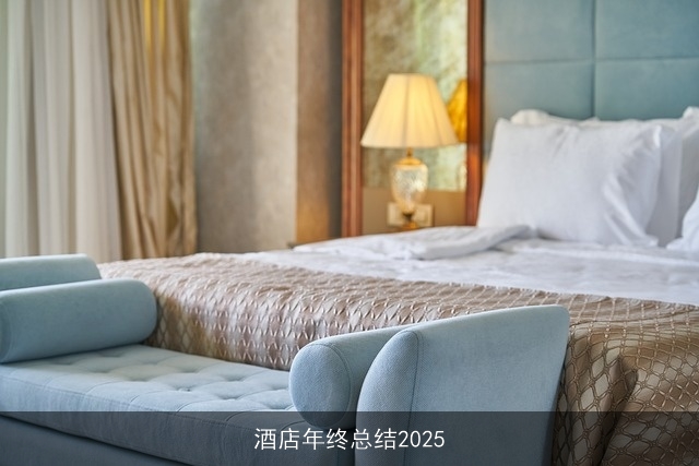 酒店年终总结2025