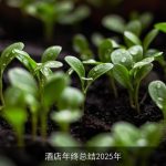 酒店年终总结2025年