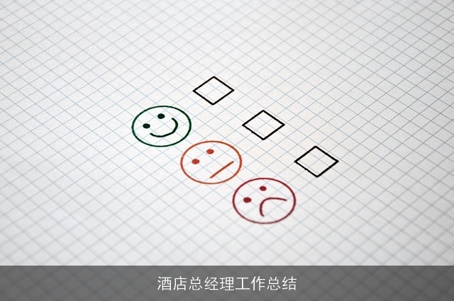 酒店总经理工作总结