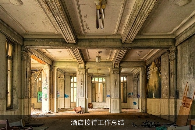 酒店接待工作总结