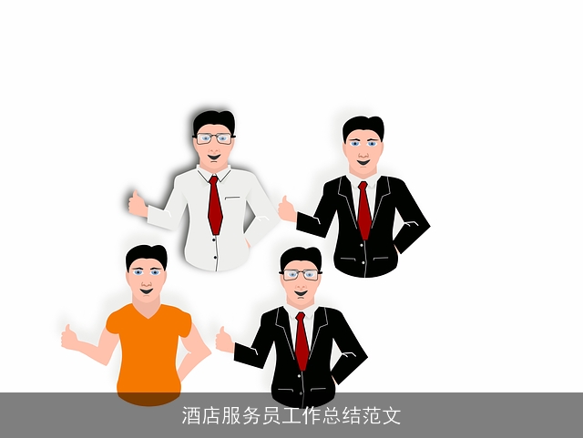酒店服务员工作总结范文