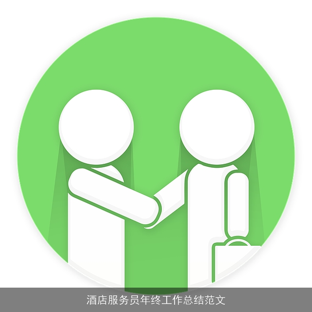 酒店服务员年终工作总结范文