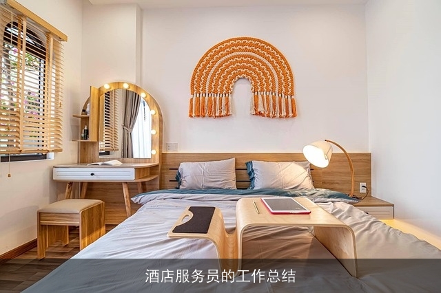 酒店服务员的工作总结