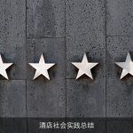 酒店社会实践总结