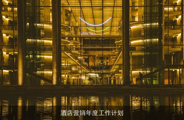 酒店营销年度工作计划