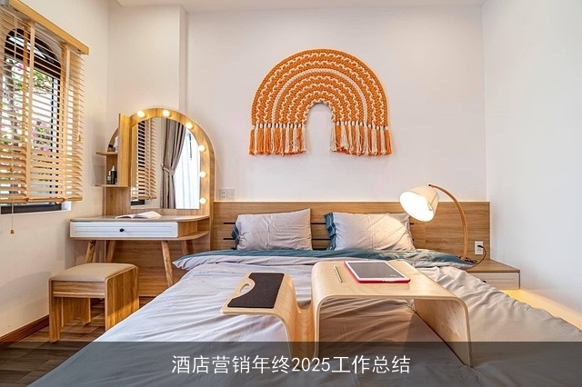 酒店营销年终2025工作总结