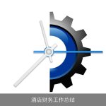 酒店财务工作总结