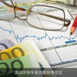 酒店财务年度总结优秀范文