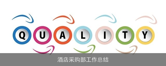 酒店采购部工作总结