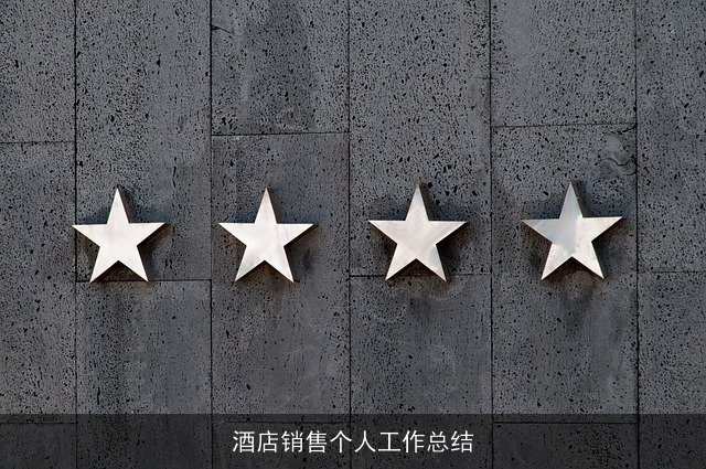 酒店销售个人工作总结