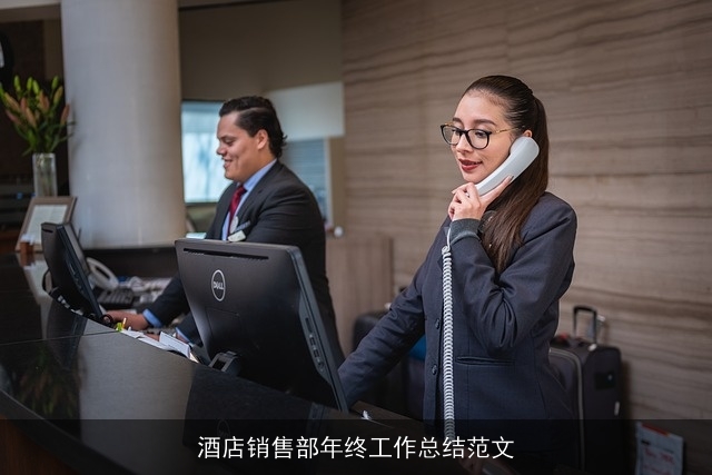 酒店销售部年终工作总结范文