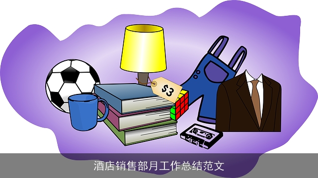 酒店销售部月工作总结范文