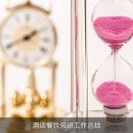 酒店餐饮领班工作总结