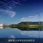 采矿处上半年安全总结范文