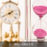 采购人员职业总结