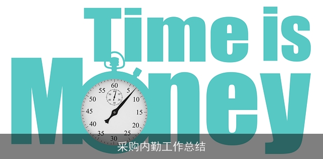 采购内勤工作总结