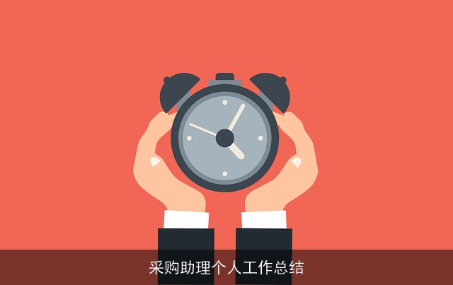 采购助理个人工作总结