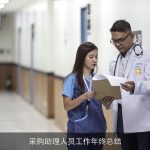 采购助理人员工作年终总结