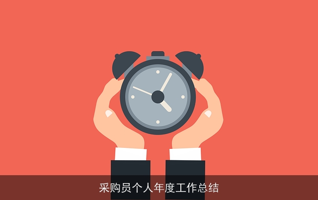 采购员个人年度工作总结