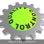 采购员个人年度工作总结400字