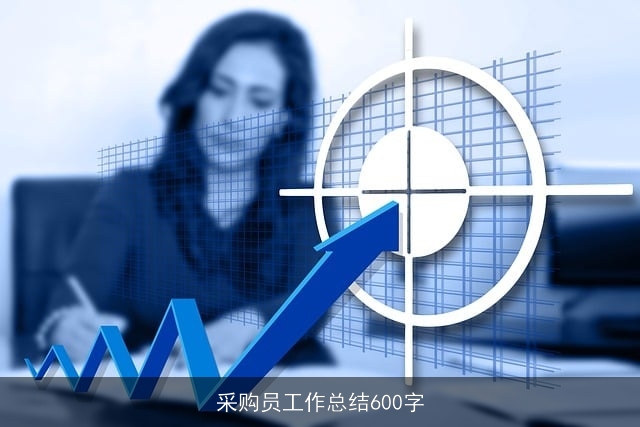 采购员工作总结600字