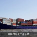 采购员年度工作总结