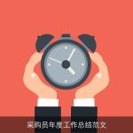采购员年度工作总结范文