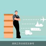 采购工作总结范文参考