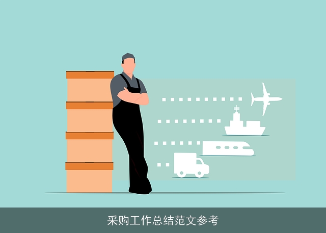 采购工作总结范文参考