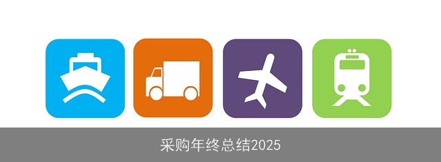 采购年终总结2025