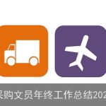 采购文员年终工作总结2025