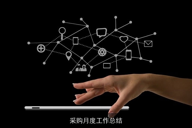 采购月度工作总结