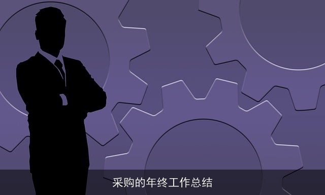 采购的年终工作总结